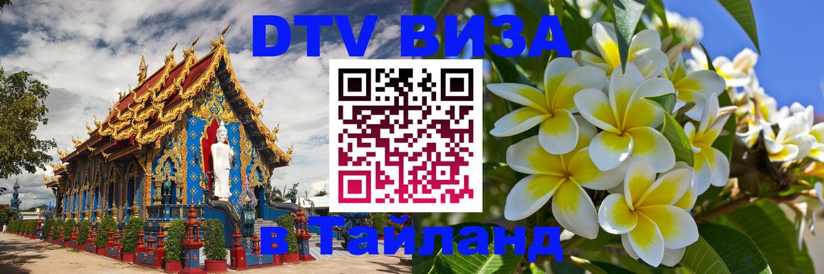 DTV виза Тайланд 